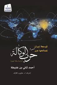 Iran expands its interests through proxy war